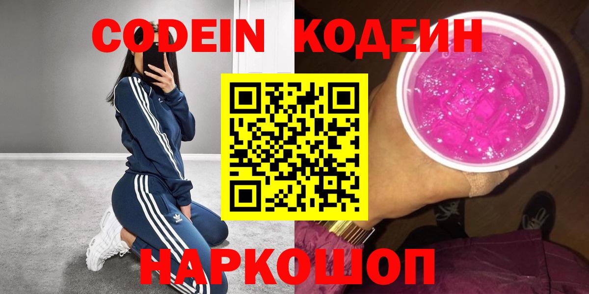 Кодеиновый сироп Lean напиток Lean (лин)  Вход с VPN  Кодеиновый сироп Lean Purple Drank  Чебоксары 